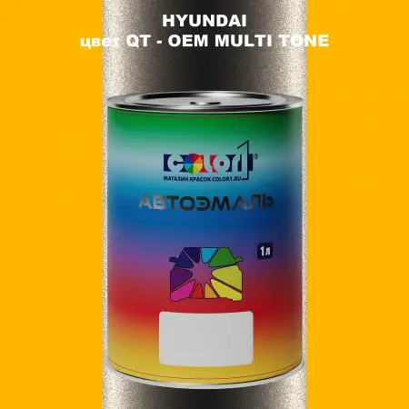 Автомобильная краска HYUNDAI, цвет QT - 2-х цветное покрытие