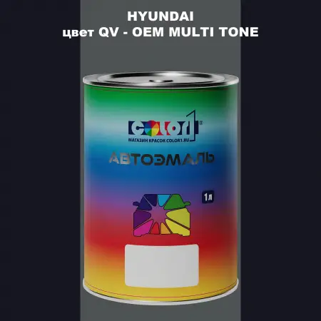 Автомобильная краска HYUNDAI, цвет QV - 2-х цветное покрытие
