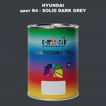 Автомобильная краска HYUNDAI, цвет R4 - SOLID DARK GREY