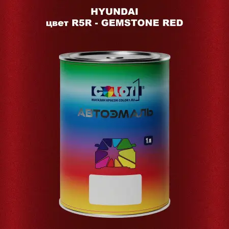 Автомобильная краска HYUNDAI, цвет R5R - GEMSTONE RED