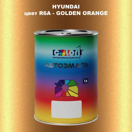 Автомобильная краска HYUNDAI, цвет R6A - GOLDEN ORANGE