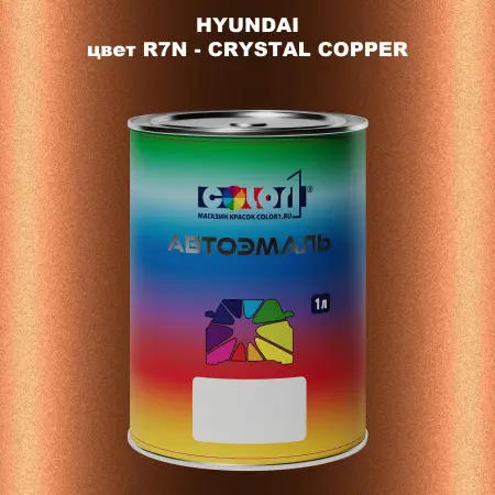 Автомобильная краска HYUNDAI, цвет R7N - CRYSTAL COPPER