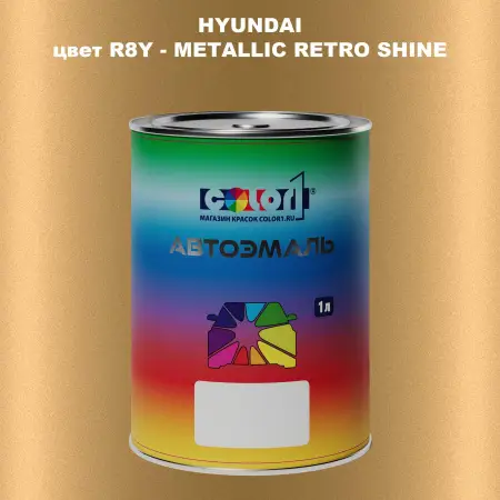 Автомобильная краска HYUNDAI, цвет R8Y - METALLIC RETRO SHINE