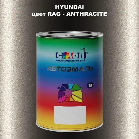 Автомобильная краска HYUNDAI, цвет RAG - ANTHRACITE