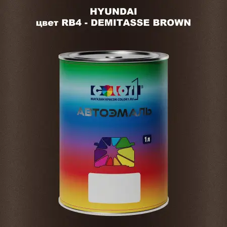 Автомобильная краска HYUNDAI, цвет RB4 - DEMITASSE BROWN