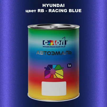 Автомобильная краска HYUNDAI, цвет RB - RACING BLUE