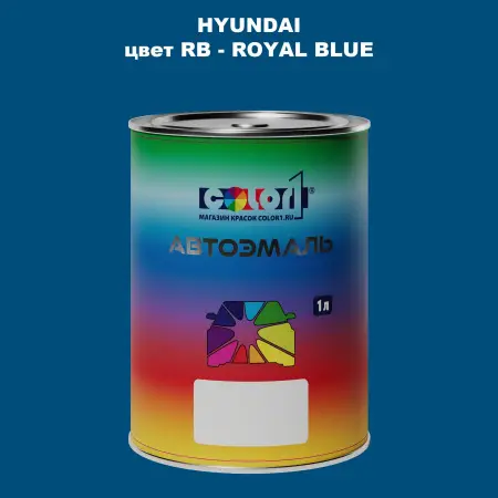 Автомобильная краска HYUNDAI, цвет RB - ROYAL BLUE