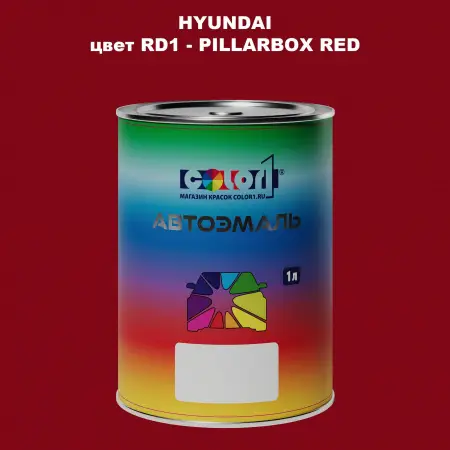 Автомобильная краска HYUNDAI, цвет RD1 - PILLARBOX RED