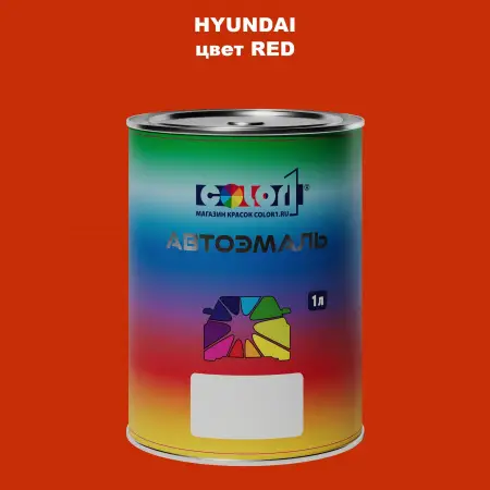Автомобильная краска HYUNDAI, цвет - RED