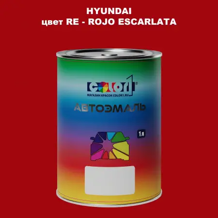 Автомобильная краска HYUNDAI, цвет RE - ROJO ESCARLATA
