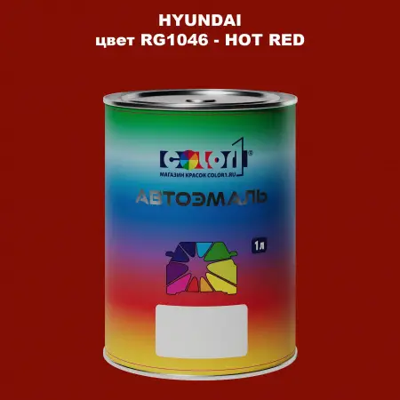 Автомобильная краска HYUNDAI цвет RG1046 - HOT RED