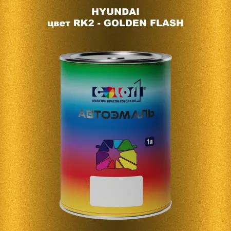 Автомобильная краска HYUNDAI, цвет RK2 - GOLDEN FLASH