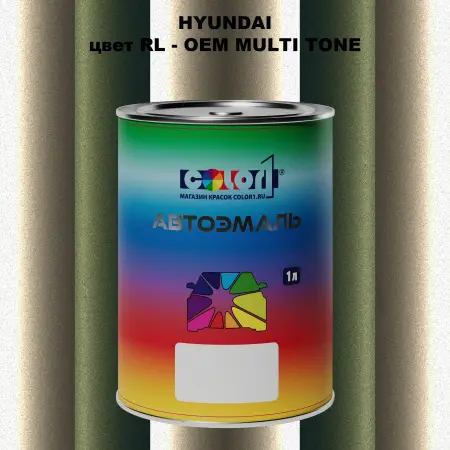 Автомобильная краска HYUNDAI, цвет RL - 2-х цветное покрытие