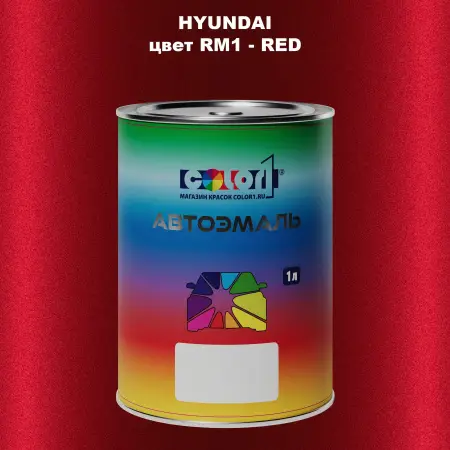 Автомобильная краска HYUNDAI, цвет RM1 - RED