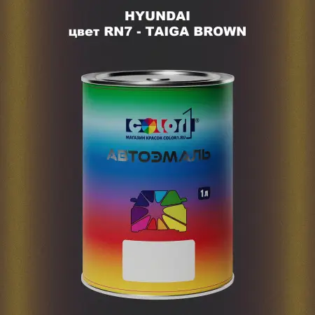 Автомобильная краска HYUNDAI, цвет RN7 - TAIGA BROWN