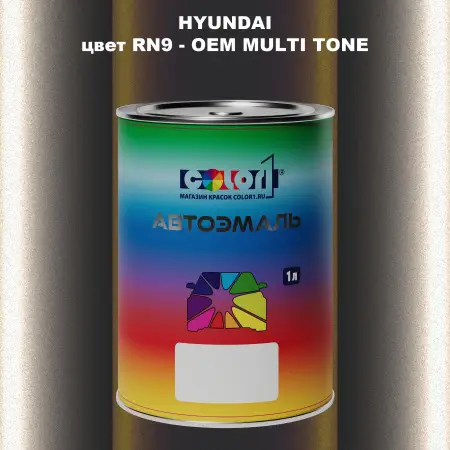 Автомобильная краска HYUNDAI, цвет RN9 - 2TN