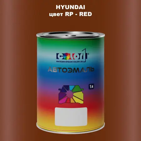 Автомобильная краска HYUNDAI, цвет RP - RED