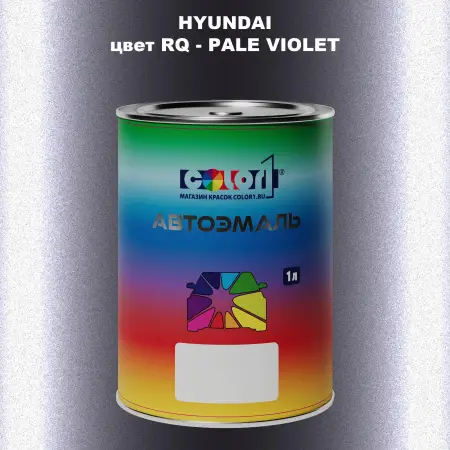 Автомобильная краска HYUNDAI, цвет RQ - PALE VIOLET