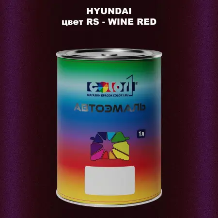 Автомобильная краска HYUNDAI, цвет RS - WINE RED