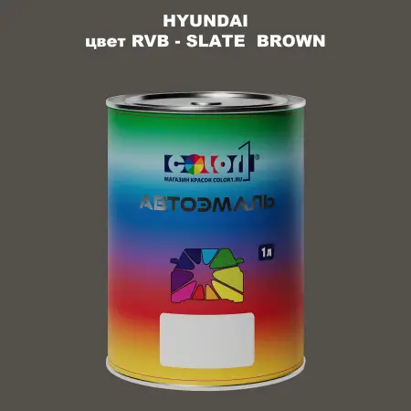 Автомобильная краска HYUNDAI, цвет RVB - SLATE BROWN
