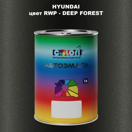Автомобильная краска HYUNDAI, цвет RWP - DEEP FOREST