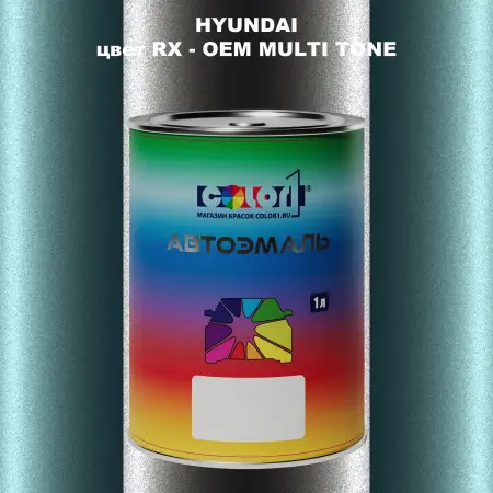 Автомобильная краска HYUNDAI, цвет RX - 2-х цветное покрытие