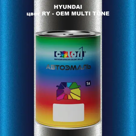 Автомобильная краска HYUNDAI, цвет RY - 2-х цветное покрытие