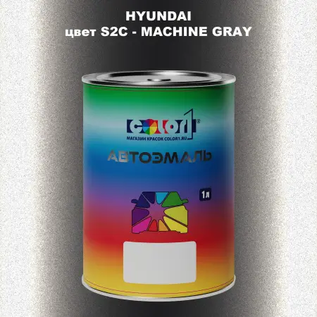 Автомобильная краска HYUNDAI, цвет S2C - MACHINE GRAY