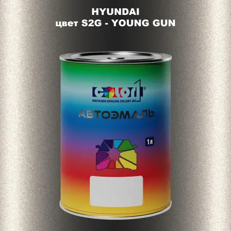 Автомобильная краска HYUNDAI, цвет S2G - YOUNG GUN