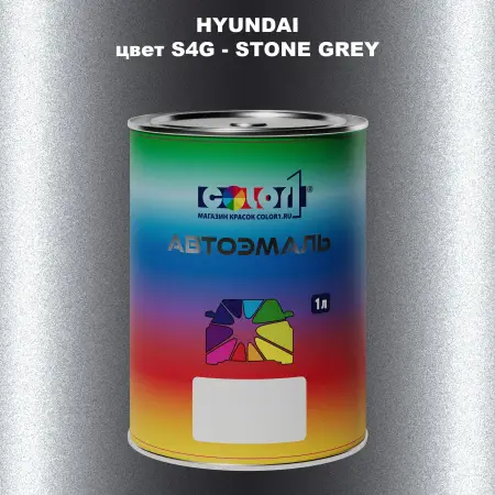 Автомобильная краска HYUNDAI, цвет S4G - STONE GREY