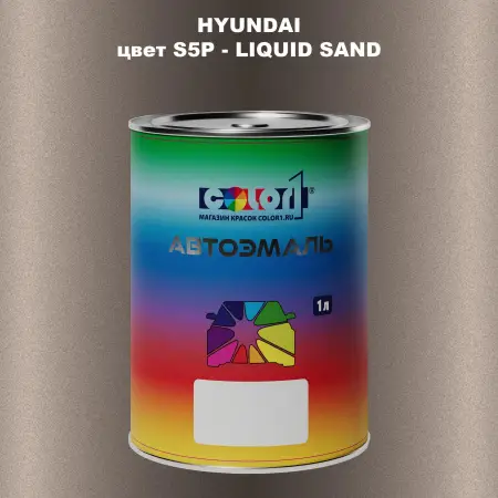 Автомобильная краска HYUNDAI, цвет S5P - LIQUID SAND