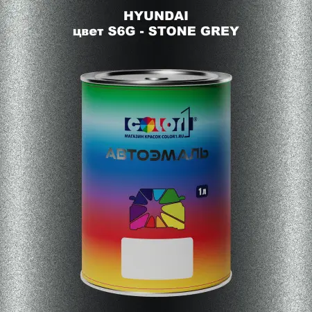 Автомобильная краска HYUNDAI, цвет S6G - STONE GREY