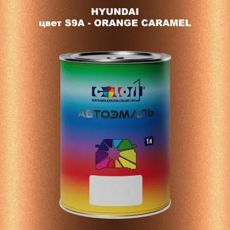 Автомобильная краска HYUNDAI, цвет S9A - ORANGE CARAMEL