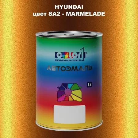 Автомобильная краска HYUNDAI, цвет SA2 - MARMELADE
