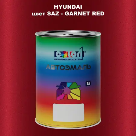 Автомобильная краска HYUNDAI, цвет SAZ - GARNET RED
