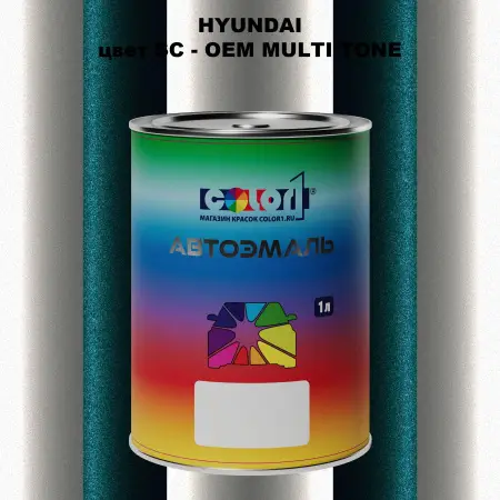 Автомобильная краска HYUNDAI, цвет SC - 2-х цветное покрытие