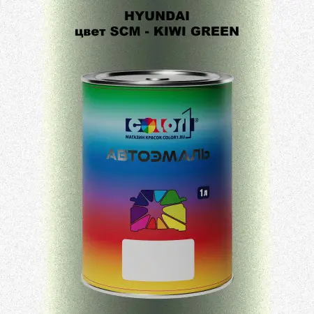 Автомобильная краска HYUNDAI, цвет SCM - KIWI GREEN