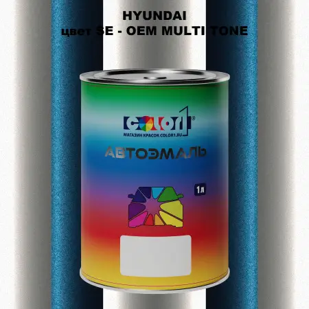 Автомобильная краска HYUNDAI, цвет SE - 2-х цветное покрытие