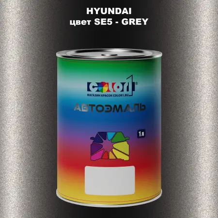 Автомобильная краска HYUNDAI, цвет SE5 - GREY