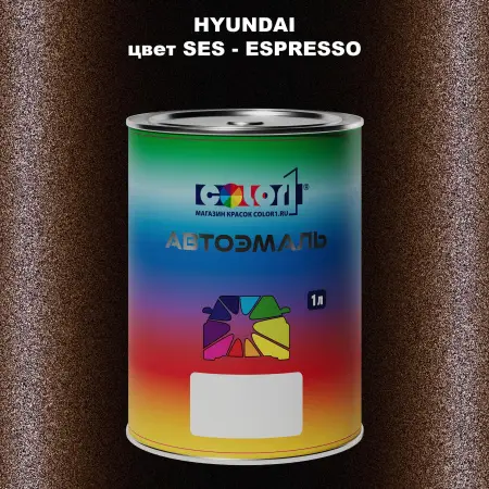 Автомобильная краска HYUNDAI, цвет SES - ESPRESSO