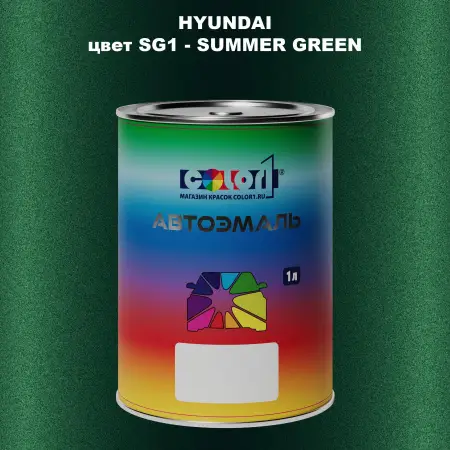 Автомобильная краска HYUNDAI, цвет SG1 - SUMMER GREEN