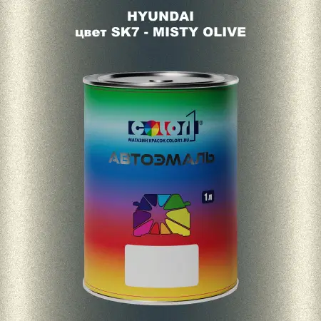 Автомобильная краска HYUNDAI, цвет SK7 - MISTY OLIVE