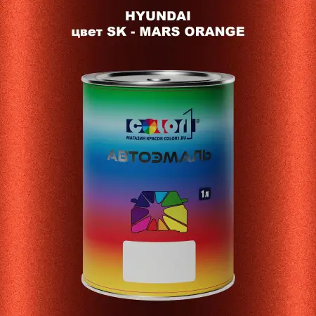 Автомобильная краска HYUNDAI, цвет SK - MARS ORANGE