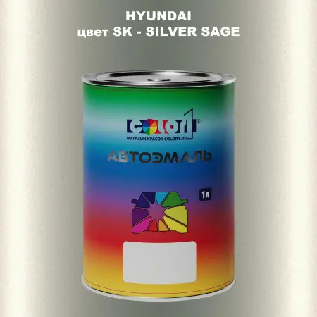 Автомобильная краска HYUNDAI, цвет SK - SILVER SAGE