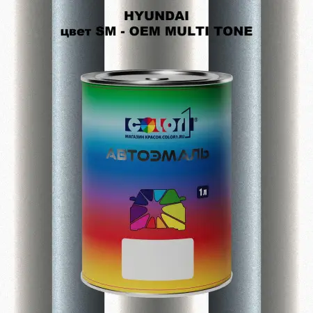 Автомобильная краска HYUNDAI, цвет SM - 2-х цветное покрытие