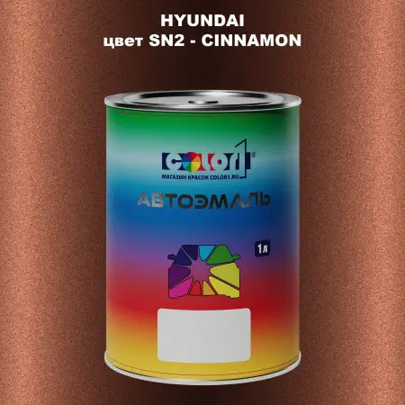 Автомобильная краска HYUNDAI, цвет SN2 - CINNAMON