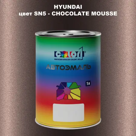 Автомобильная краска HYUNDAI, цвет SN5 - CHOCOLATE MOUSSE