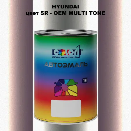 Автомобильная краска HYUNDAI, цвет SR - 2-х цветное покрытие