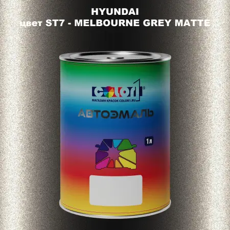 Автомобильная краска HYUNDAI, цвет ST7 - MELBOURNE GREY MATTE