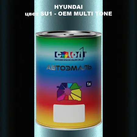Автомобильная краска HYUNDAI, цвет SU1 - 2-х цветное покрытие